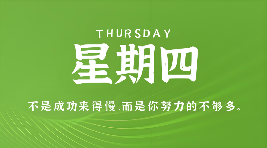 8月20日,星期四,在这里每天60秒读懂世界!