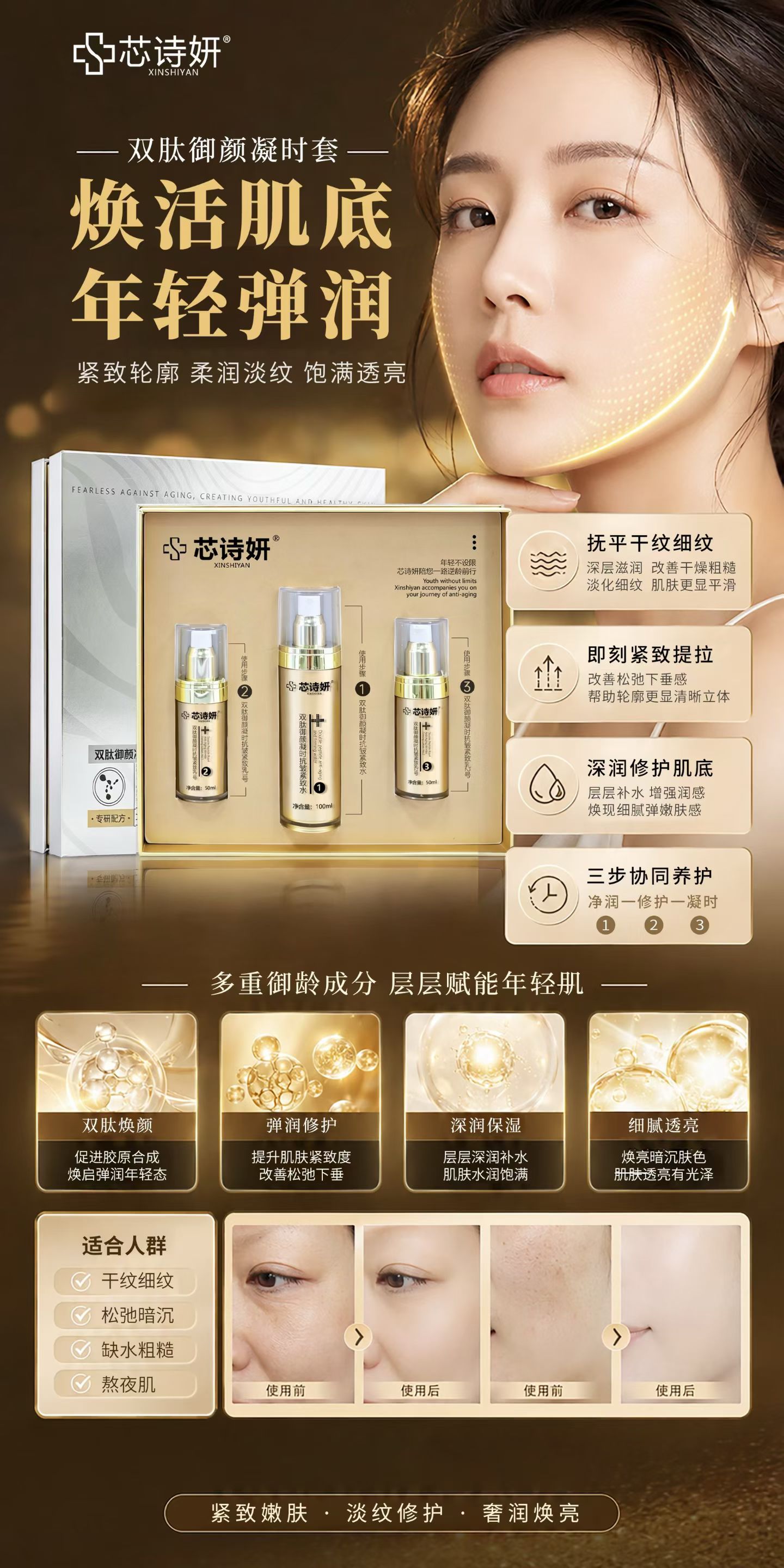 芯诗妍双肽御颜凝时套