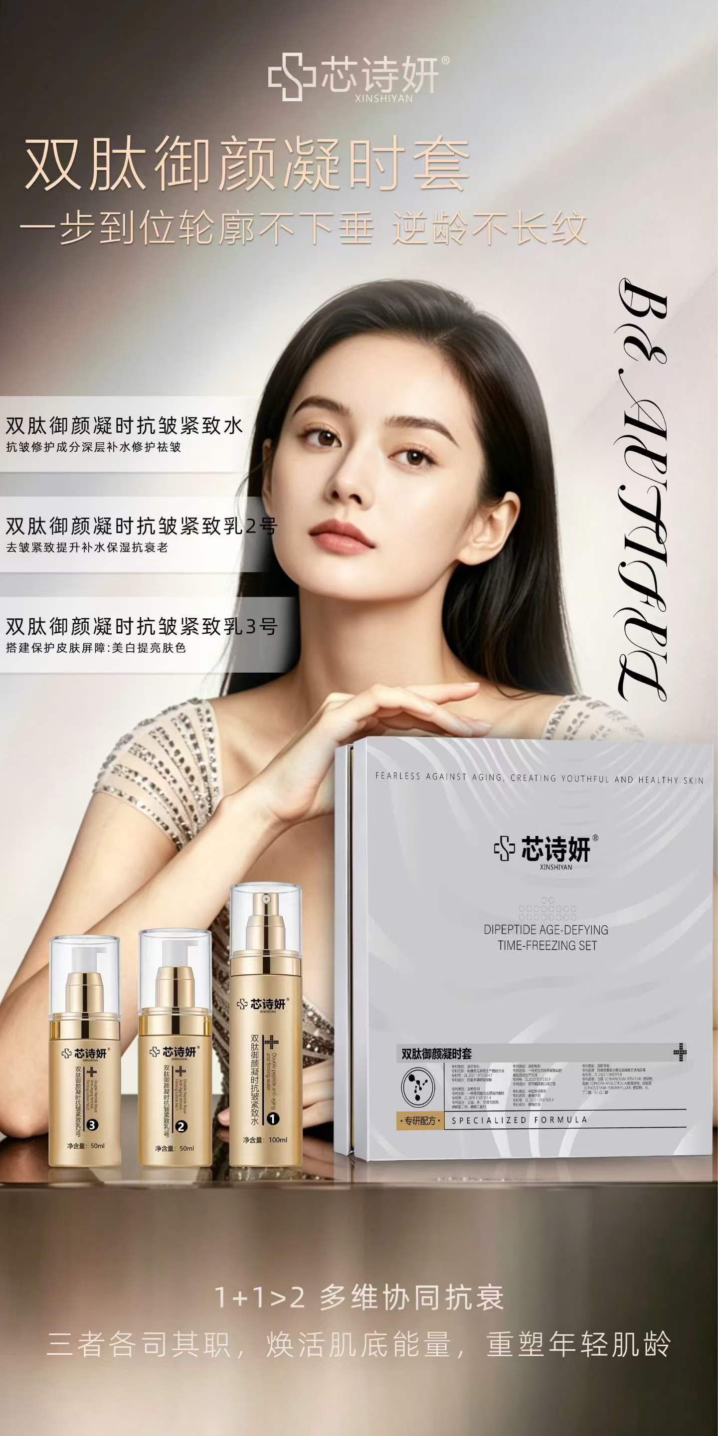 芯诗妍双肽御颜凝时套