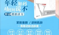芯诗妍青春逆龄活肤套