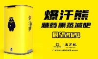 爆汗熊藏秘熏蒸减肥与其他的熏蒸排寒湿项目区别在哪里？