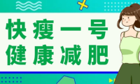 快瘦一号纳米掀脂王