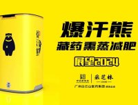 爆汗熊藏秘熏蒸减肥与其他的熏蒸排寒湿项目区别在哪里？
