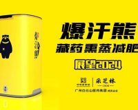 爆汗熊藏秘熏蒸减肥与其他的熏蒸排寒湿项目区别在哪里？
