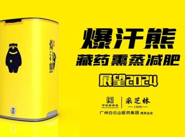 爆汗熊藏秘熏蒸减肥与其他的熏蒸排寒湿项目区别在哪里？