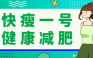 快瘦一号纳米掀脂王