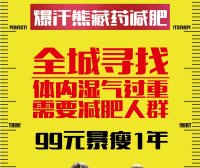 爆汗熊藏药减肥