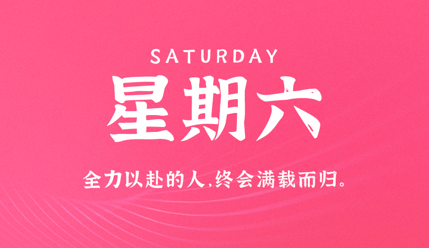 9月5日，星期六，在这里每天60秒读懂世界！