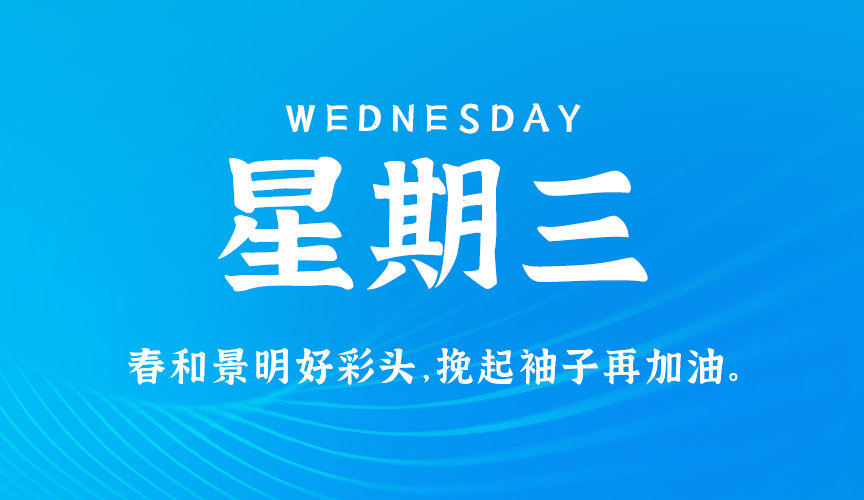 9月2日，星期三，在这里每天60秒读懂世界！