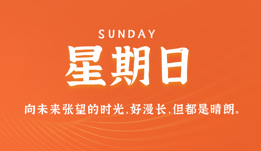 8月30日，星期日，在这里每天60秒读懂世界！