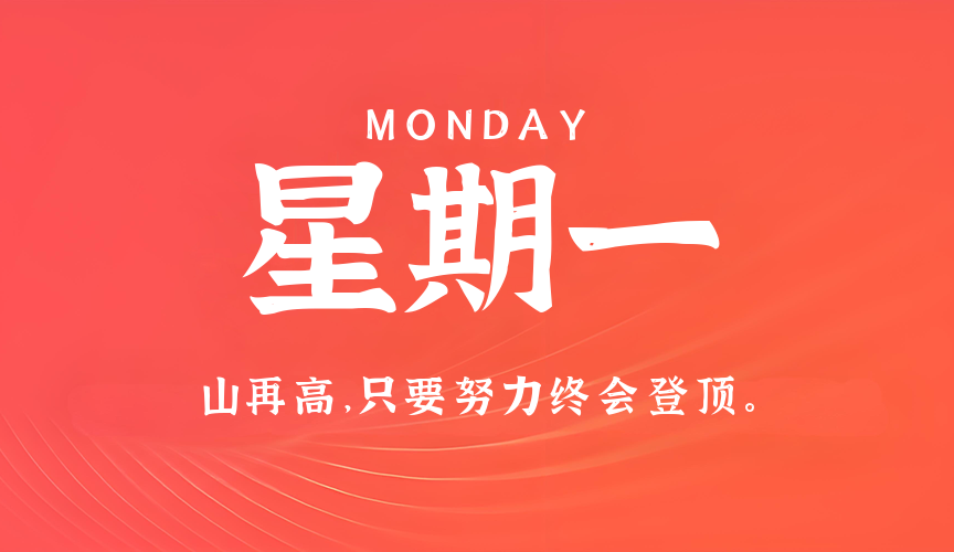 8月31日，星期一，在这里每天60秒读懂世界！