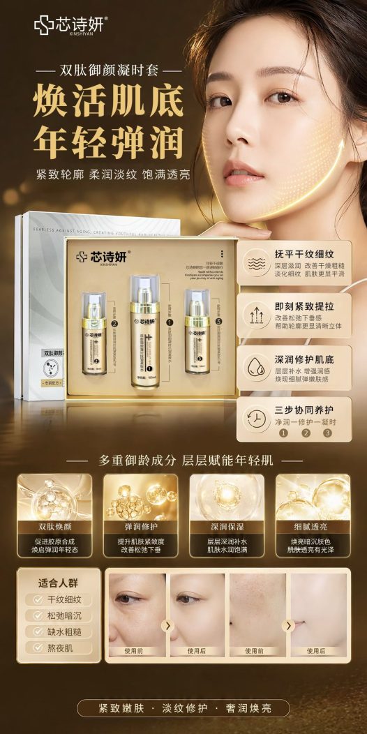 芯诗妍双肽御颜凝时套